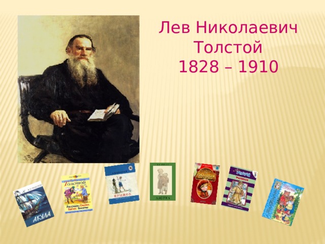 Лев Николаевич Толстой 1828 – 1910 