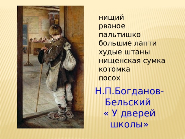 нищий рваное пальтишко большие лапти худые штаны нищенская сумка котомка посох Н.П.Богданов-Бельский « У дверей школы» 