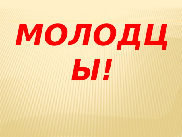 МОЛОДЦЫ! 