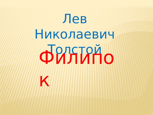 Лев Николаевич Толстой Филипок 