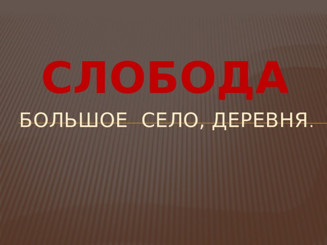 СЛОБОДА Большое село, деревня . 