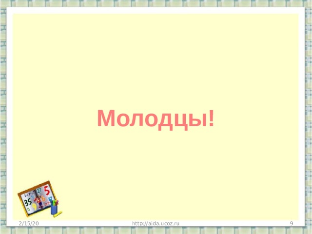 Молодец 2