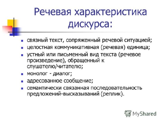 Дискурс и текст презентация