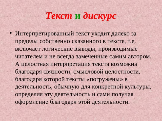 Дискурс и текст презентация