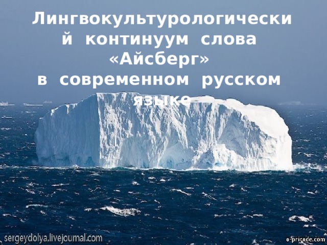 Лингвокультурологический континуум слова «Айсберг»  в современном русском языке   