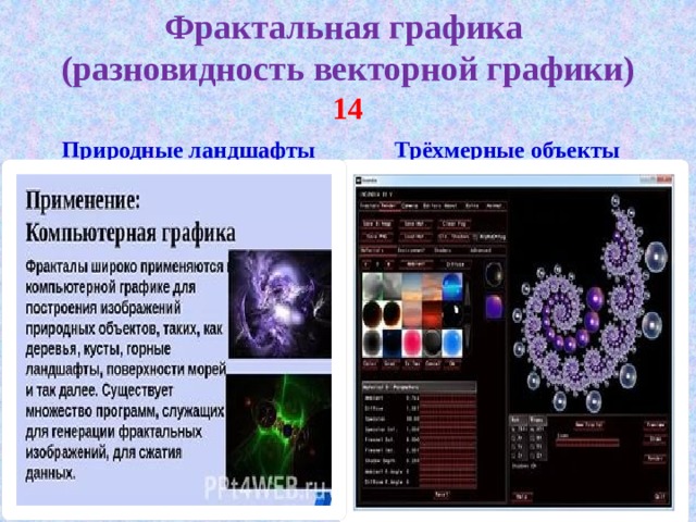 Фрактальная графика  (разновидность векторной графики) 14 Природные ландшафты Трёхмерные объекты 