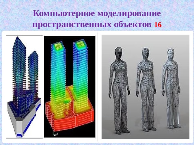 Зачем нужно компьютерное информационное моделирование современному человеку