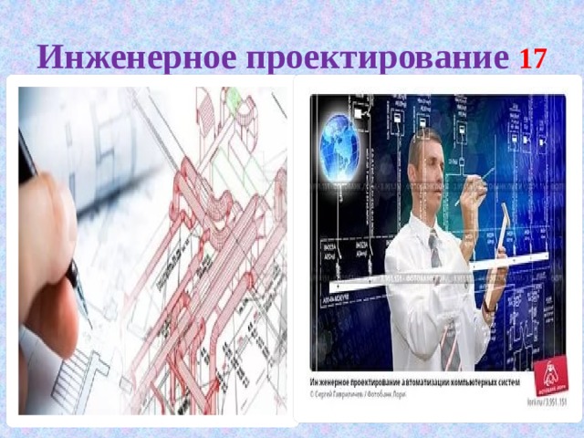 Инженерное проектирование 17 