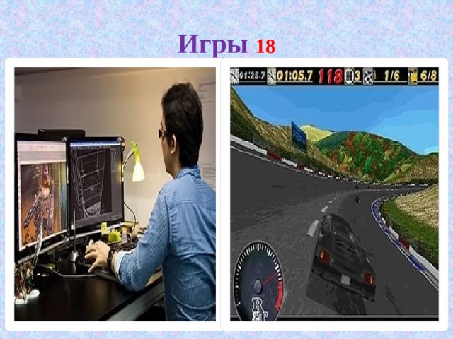 Игры  18 