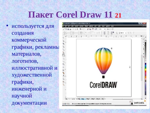 Пакет Corel Draw 11 21 используется для создания коммерческой графики, рекламных материалов, логотипов, иллюстративной и художественной графики, инженерной и научной документации 