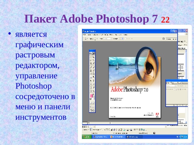 Пакет Adobe Photoshop 7 22 является графическим растровым редактором, управление Photoshop сосредоточено в меню и панели инструментов 