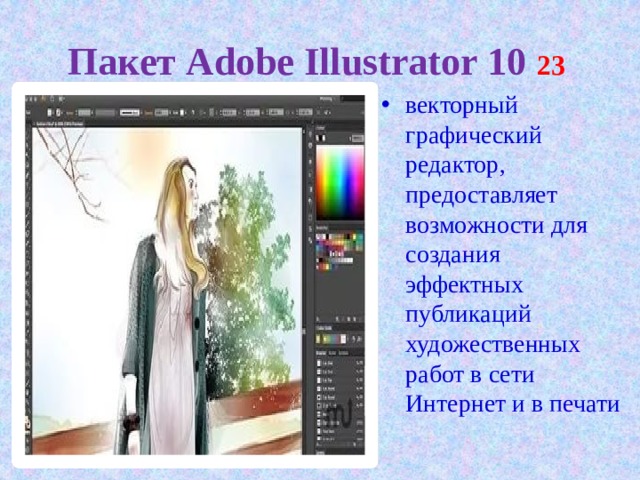 Пакет Adobe Illustrator 10 23  векторный графический редактор, предоставляет возможности для создания эффектных публикаций художественных работ в сети Интернет и в печати 