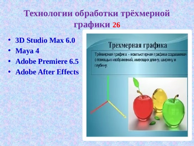 Технологии обработки трёхмерной графики 26 3D Studio Max 6.0 Maya 4 Adobe Premiere 6.5 Adobe After Effects 