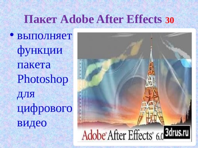 Пакет Adobe After Effects 30 выполняет функции пакета Photoshop для цифрового видео 