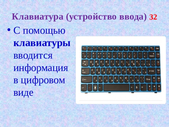 Клавиатура (устройство ввода) 32 С помощью клавиатуры вводится информация в цифровом виде 