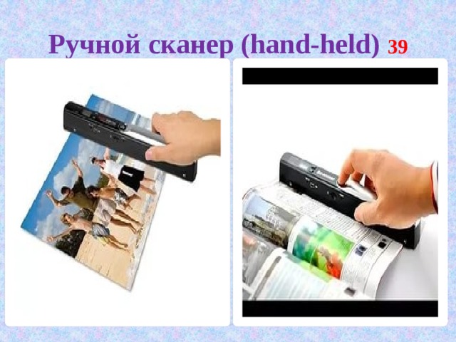 Ручной сканер (hand-held) 39 