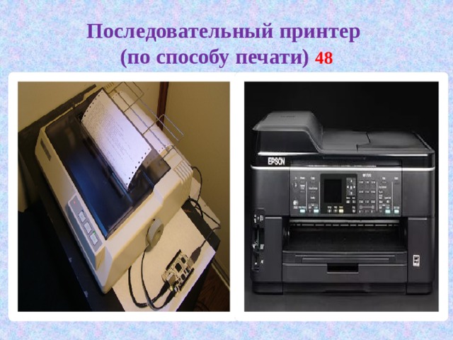 Последовательный принтер  (по способу печати) 48 