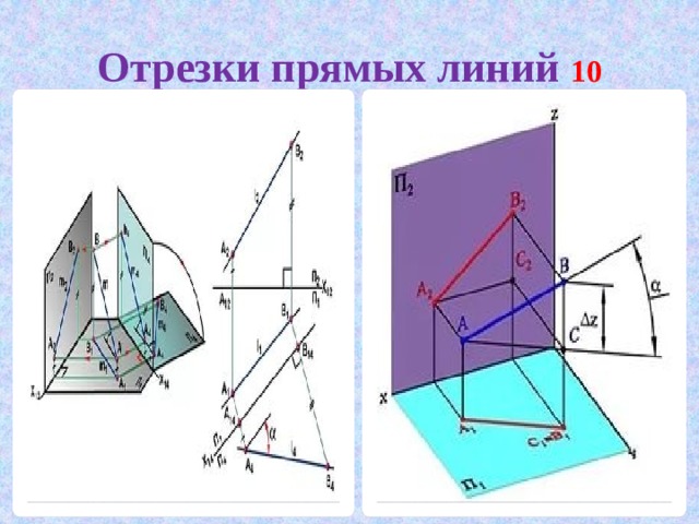 Отрезки прямых линий 10 