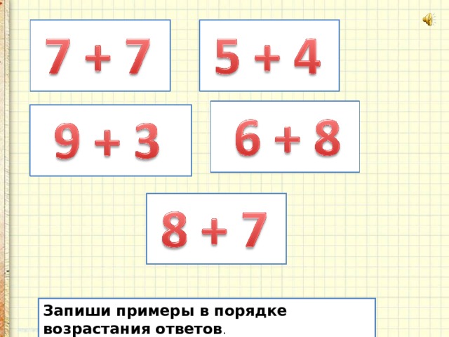 Запиши цифры в порядке возрастания