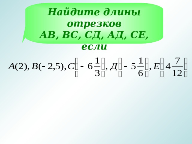 Найдите длины отрезков АВ, ВС, СД, АД, СЕ, если 