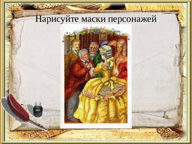 Нарисуйте маски персонажей 