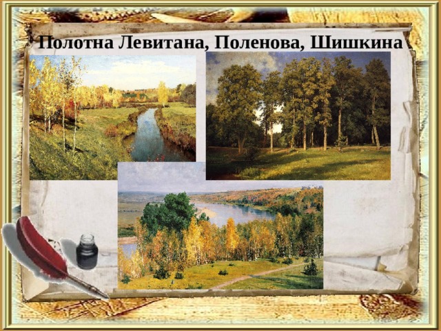 Полотна Левитана, Поленова, Шишкина 