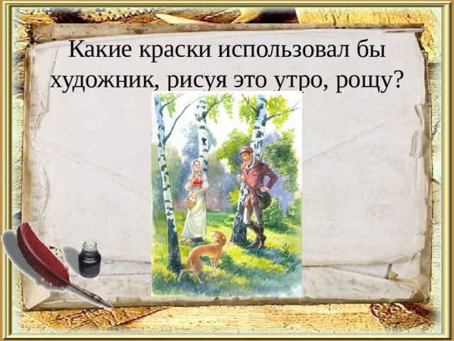 Какие краски использовал бы художник, рисуя это утро, рощу? 