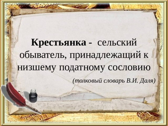 Крестьянка - сельский обыватель, принадлежащий к низшему податному сословию   (толковый словарь В.И. Даля) 