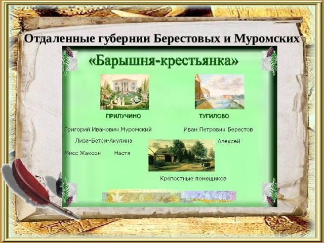 Отдаленные губернии Берестовых и Муромских 