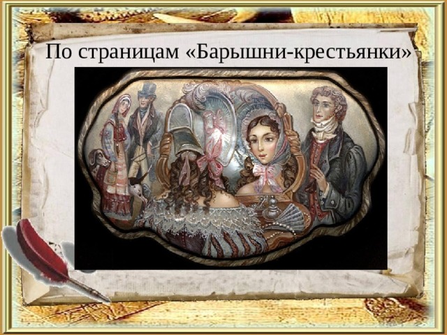 По страницам «Барышни-крестьянки» 