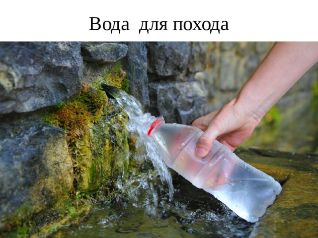 Вода для похода 