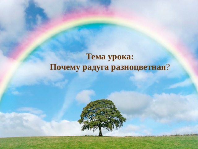 Почему радуга разноцветная конспект и презентация 1 класс школа россии