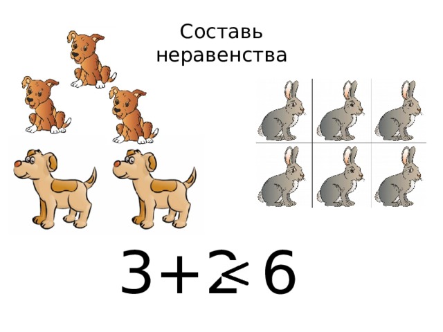 По каждому рисунку составь по одному неравенству. Составьте неравенства. Составить неравенства. Составь неравенства 1 класс. Составить неравенства из чисел.