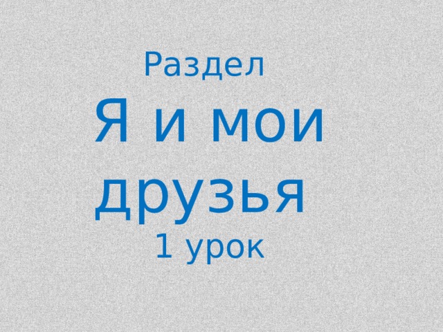 Раздел Я и мои друзья 1 урок 