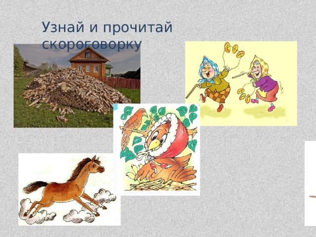 Узнай и прочитай скороговорку 