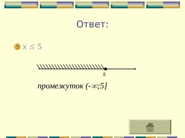 Ответ: x  5 5 промежуток (-  ;5 ] 