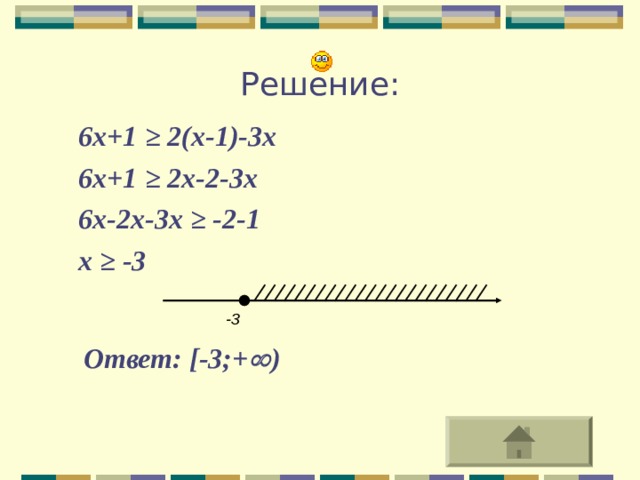 Решение:  6х+1 ≥ 2(х-1)-3х  6х+1 ≥ 2х-2-3х  6х-2х-3х ≥ -2-1  х ≥ -3 -3  Ответ: [-3 ;+  ) 