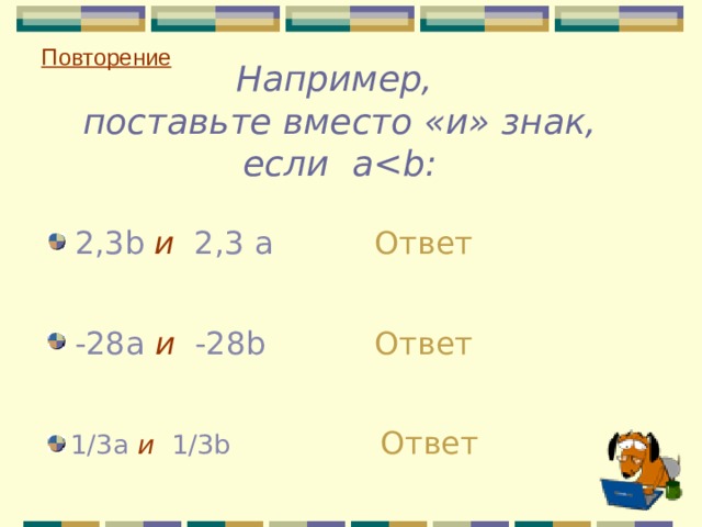 Повторение Например,  поставьте вместо «и» знак, если a : Ответ 2,3 b и   2,3 a -28 a и  -28 b Ответ Ответ 1/3 a и  1/3 b 