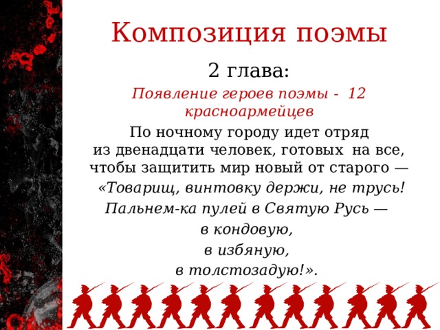 Вторая глава. Двенадцать красноармейцев из поэмы 12. Композиция поэмы двенадцать. Композиция поэмы двенадцать блок. Двенадцать блок 12 глава.