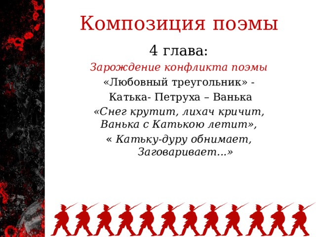 Поэма 4. Блок двенадцать Ванька и Петруха. Любовный треугольник в поэме 12. Композиция поэмы 12. Композиция поэмы 12 блока.