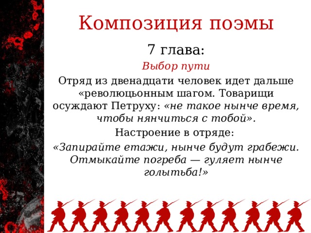 Поэма двенадцать блок краткое содержание. Поэма 12 блок 12 глава. Композиция поэмы двенадцать. Композиция поэмы двенадцать блок. 7 Глава поэмы двенадцать.