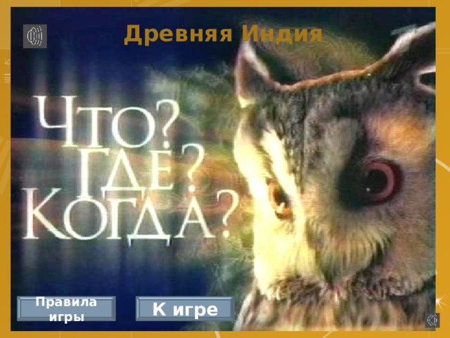 Древняя Индия Правила игры К игре 