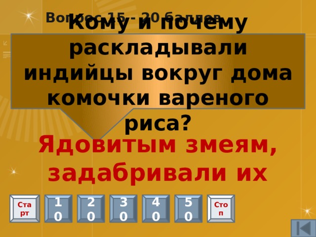 Вопрос 15 - 15 баллов К какому животному индийцы относились с особым почтением? корова Старт 10 20 30 40 50 Стоп 