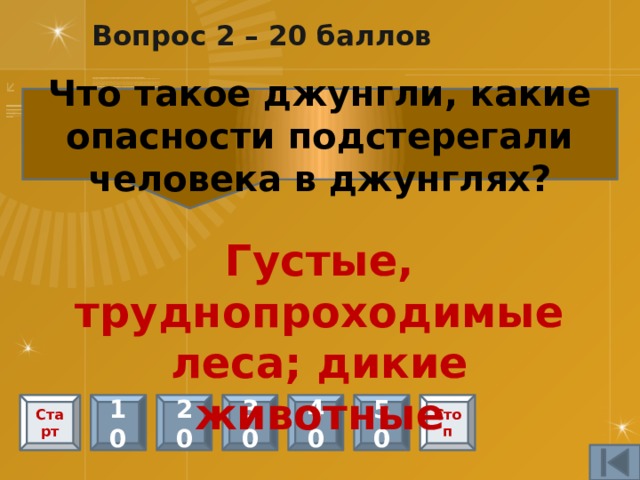 Вопрос 15 - 20 баллов Кому и почему раскладывали индийцы вокруг дома комочки вареного риса? Ядовитым змеям, задабривали их Старт 10 20 30 40 50 Стоп 