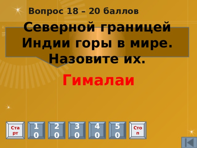 Вопрос 14 – Черный ящик -20 баллов Это предметы, связанные с легендой о Раме. Маска обезьяны, цветная бумага, бамбук Старт 10 20 30 40 50 Стоп 