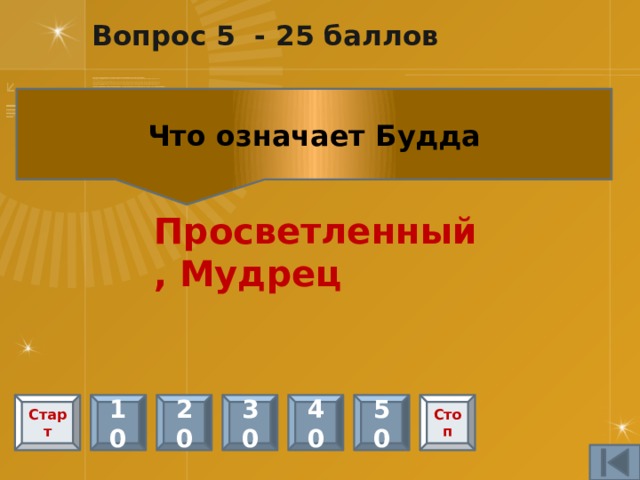 Вопрос 18 – 20 баллов Северной границей Индии горы в мире. Назовите их. Гималаи Старт 10 20 30 40 50 Стоп 