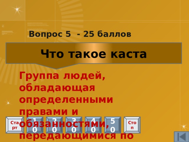 Вопрос 5 - 25 баллов Что означает Будда Просветленный, Мудрец Старт 10 20 30 40 50 Стоп 