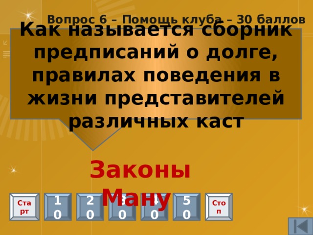 Вопрос 5 - 25 баллов Что такое каста Группа людей, обладающая определенными правами и обязанностями, передающимися по наследству  Старт 10 20 30 40 50 Стоп 
