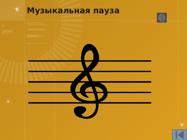 Музыкальная пауза 