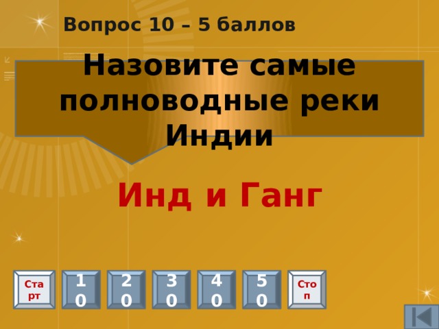 Вопрос 8 – 5 баллов В каком веке индийские царства объединились под властью Ашоки? 3 век до н.э. При отсчете времени добавлены звуковые эффекты. Чтобы убрать «метроном», нужно открыть вкладку «Анимация» – «Область анимации» – слева откроется окошко с указанием анимаций, имеющихся на слайде. Выделяем на слайде кнопку «Старт» - в окошке выделится и анимация этого элемента (она первая). Жмем правой кнопкой мышки на «треугольничек» и в открывшемся диалоговом окошечке выбираем «Параметры эффектов…». Далее в параметре «Звук» жмем «треугольничек» и устанавливаем «Нет звука». Старт 10 20 30 40 50 Стоп  